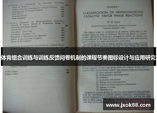 体育组合训练与训练反馈问卷机制的课程节奏图标设计与应用研究