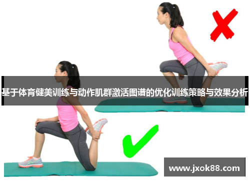 基于体育健美训练与动作肌群激活图谱的优化训练策略与效果分析