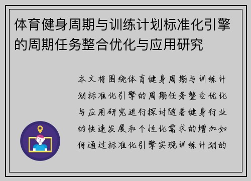 体育健身周期与训练计划标准化引擎的周期任务整合优化与应用研究