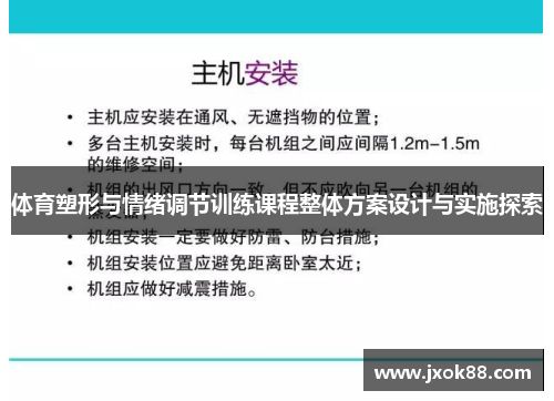 体育塑形与情绪调节训练课程整体方案设计与实施探索
