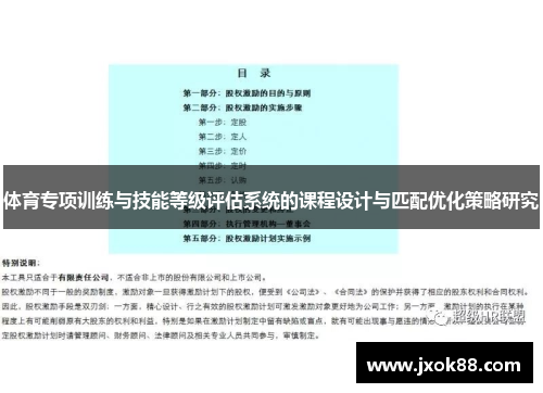 体育专项训练与技能等级评估系统的课程设计与匹配优化策略研究