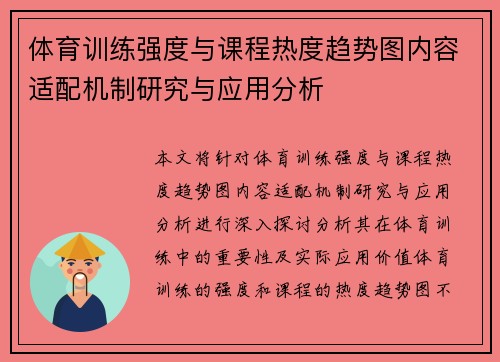 体育训练强度与课程热度趋势图内容适配机制研究与应用分析