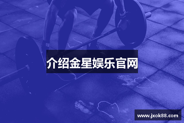 介绍金星娱乐官网
